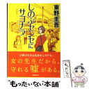 【中古】 しのぶセンセにサヨナラ 新装版 / 東野 圭吾 / 講談社 文庫 【メール便送料無料】【あす楽対応】