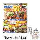 【中古】 節約名人の捨てない！50円おかず312レシピ 新装版 / 主婦の友社 / 主婦の友社 ムック 【メール便送料無料】【あす楽対応】