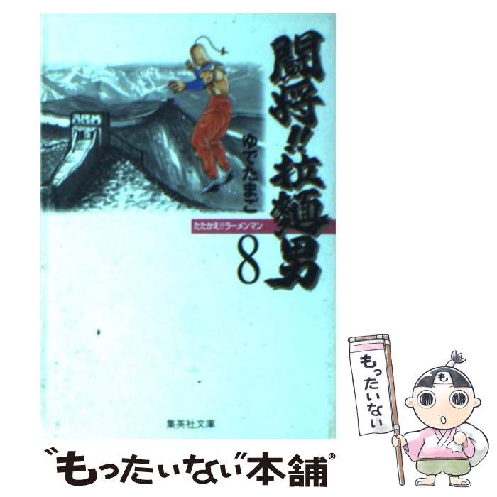 楽天市場】闘将 ラーメンマン(コミック|本・雑誌・コミック 楽天市場】闘将 ラーメンマン(コミック|本・雑誌・コミック