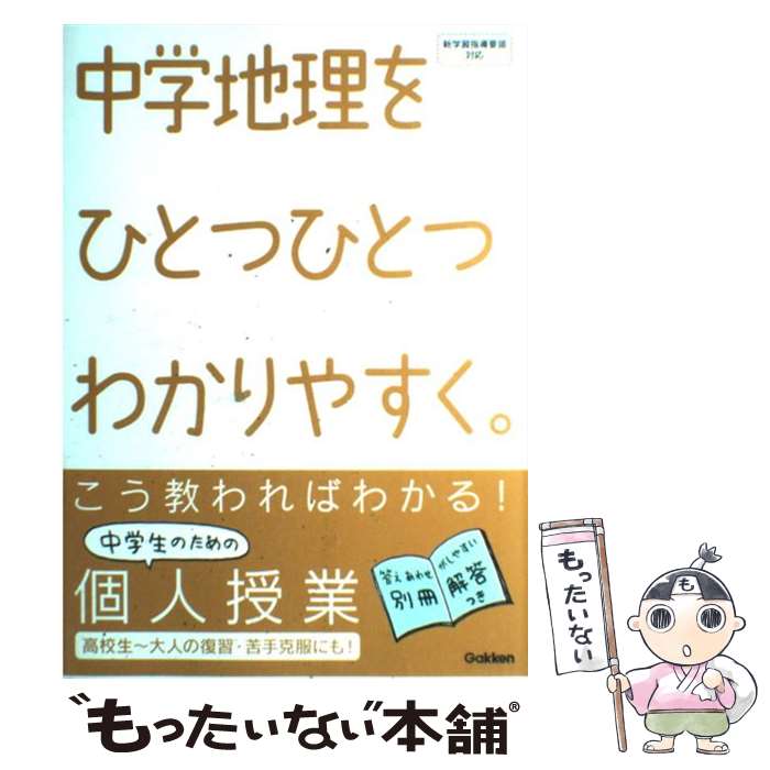 【中古】 中学地理をひとつひとつわかりやすく。 / 学研教育出版 / 学研プラス [大型本]【メール便送料無料】【あす楽対応】