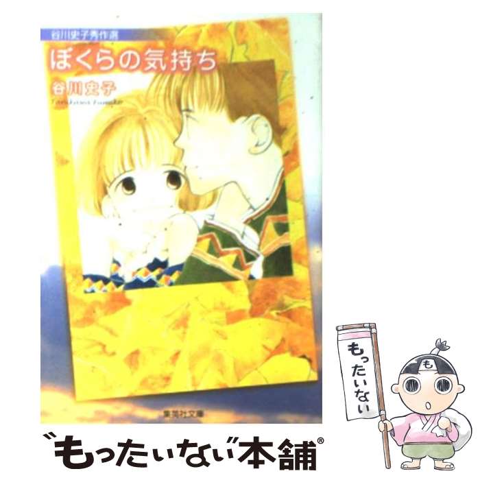 【中古】 ぼくらの気持ち 谷川史子秀作選 / 谷川 史子 / 集英社 文庫 【メール便送料無料】【あす楽対応】