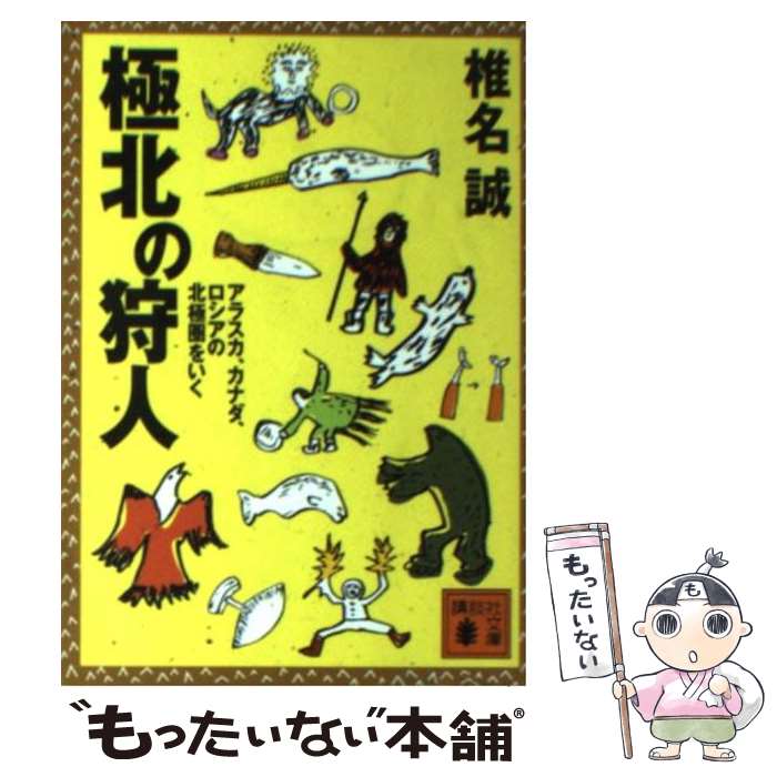 【中古】 極北の狩人 アラスカ、カナダ、ロシアの北極圏をいく / 椎名 誠 / 講談社 [文庫]【メール便送料無料】【あす楽対応】