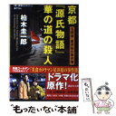 【中古】 京都『源氏物語』華の道