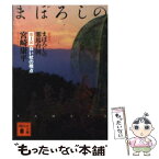 【中古】 まぼろしの邪馬台国 第1部 新装版 / 宮崎 康平 / 講談社 [文庫]【メール便送料無料】【あす楽対応】