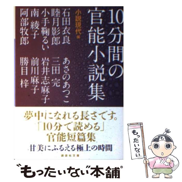 【中古】 10分間の官能小説集 / 小説現代, 石田 衣良,