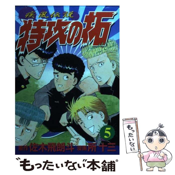 【中古】 疾風伝説特攻の拓（第5集） / 所 十三 / 講談社 コミック 【メール便送料無料】【最短翌日配達対応】