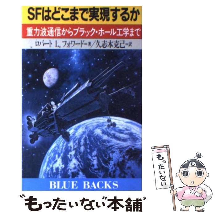【中古】 SFはどこまで実現するか 重力波通信からブラック・ホール工学まで / ロバート・L. フォワード..
