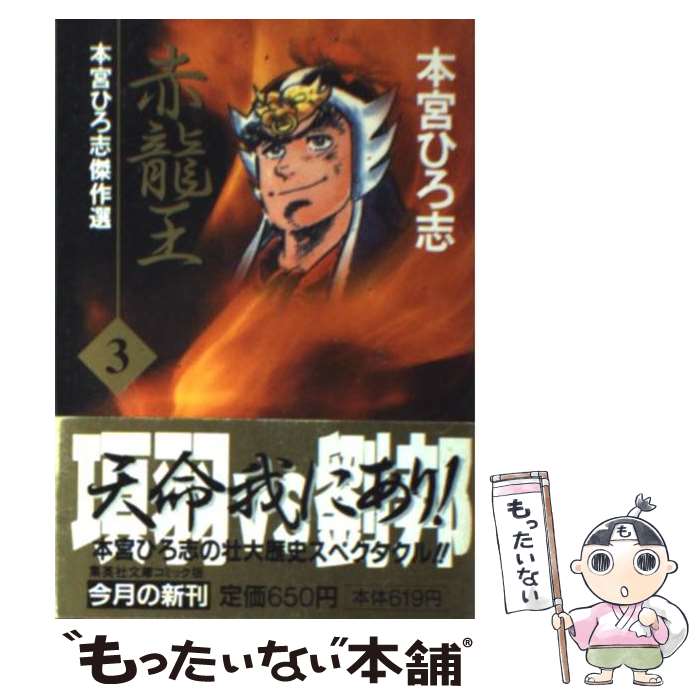 【中古】 赤龍王 3 / 本宮 ひろ志 / 集英社 [文庫]