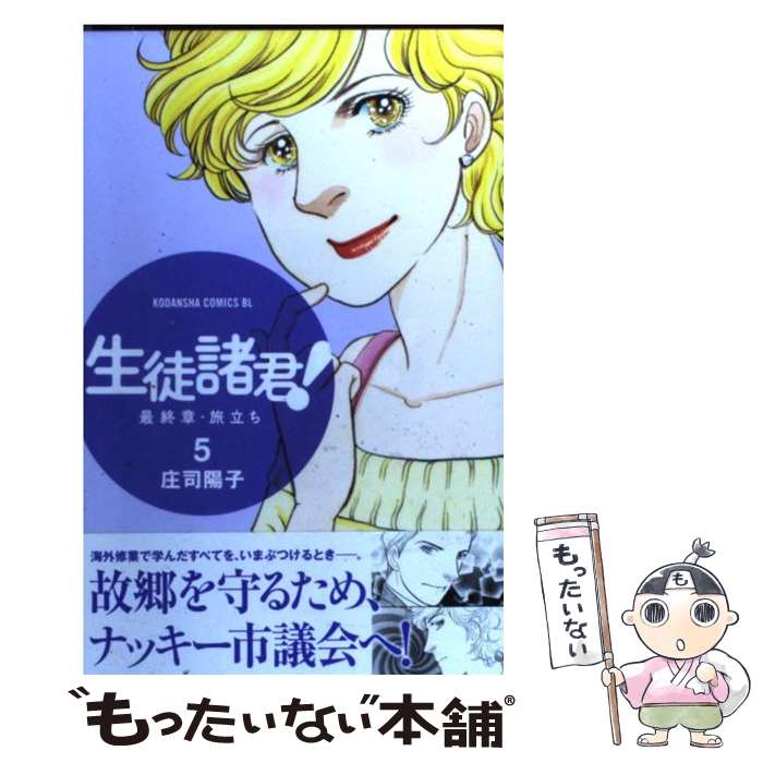 Shogakukan Judy C - 【中古】 生徒諸君！ 最終章・旅立ち（5） / 庄司 陽子 / 講談社 [コミック]【メール便送料無料】【最短翌日配達対応】
