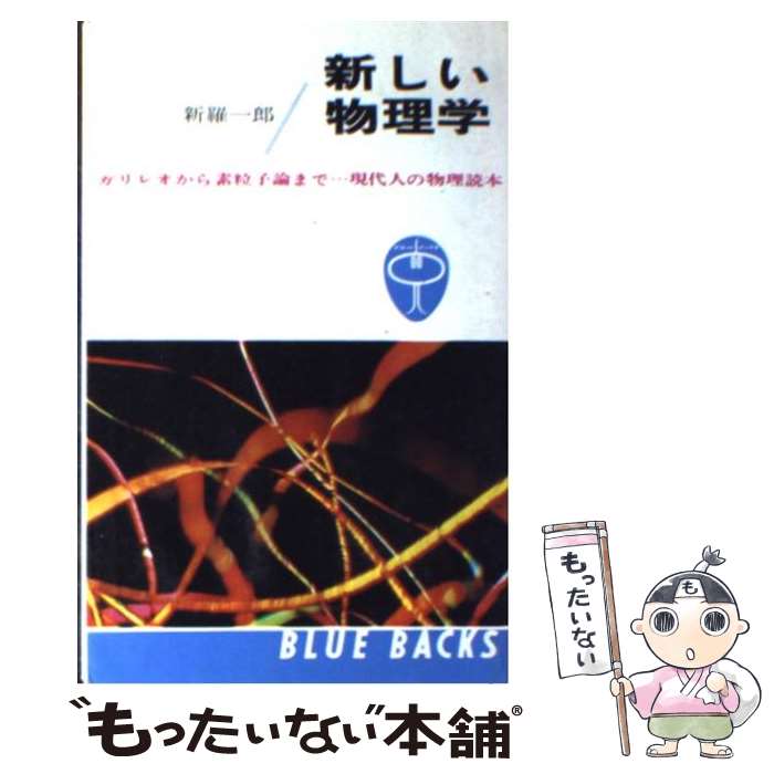 【中古】 新しい物理学 ガリレオから素粒子論まで，現代人の物理読本 / 新羅一郎 / ブルーバックス 講談社 新書 【メール便送料無料】【あす楽対応】