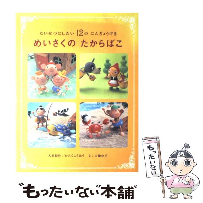 【中古】 めいさくのたからばこ たいせつにしたい12のにんぎょうげき / かろくこうぼう(人形制作), 古藤 ゆず(文) / 学研プラス [単行本]【メール便送料無料】【あす楽対応】