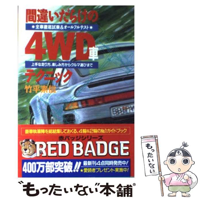 【中古】 間違いだらけの4WD車テクニック 全車徹底試乗＆オールフルテスト　上手な走り方、楽し / 竹平素信 / 講談社ビーシー [単行本]【メール便送料無料】【あす楽対応】