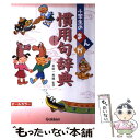 【中古】 小学生のまんが慣用句辞典 オールカラー / 金田一秀穂 / 学研プラス 単行本 【メール便送料無料】【あす楽対応】