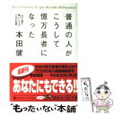 【中古】 普通の人がこうして億万長者になった 一代で富を築いた人々の人生の知恵 / 本田 健 / 講談社 文庫 【メール便送料無料】【あす楽対応】