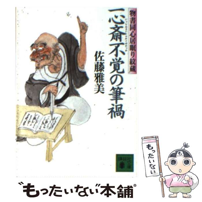 【中古】 一心斎不覚の筆禍 物書同心居眠り紋蔵 / 佐藤 雅美 / 講談社 [文庫]【メール便送料無料】【最..