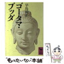 【中古】 ゴータマ・ブッダ / 早島 鏡正 / 講談社 [文庫]【メール便送料無料】【あす楽対応】