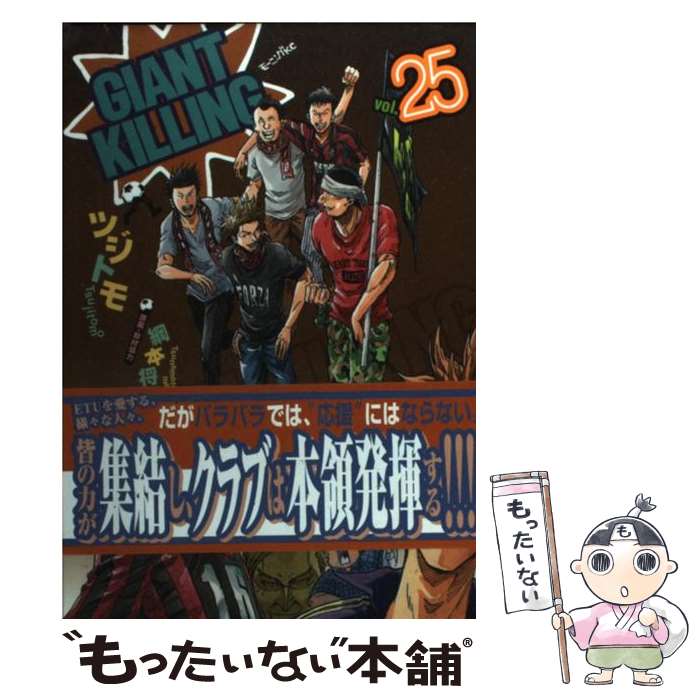 【中古】 GIANT KILLING（25） / ツジトモ, 綱本 将也 / 講談社 [コミック]【メール便送料無料】【最短翌日配達対応】