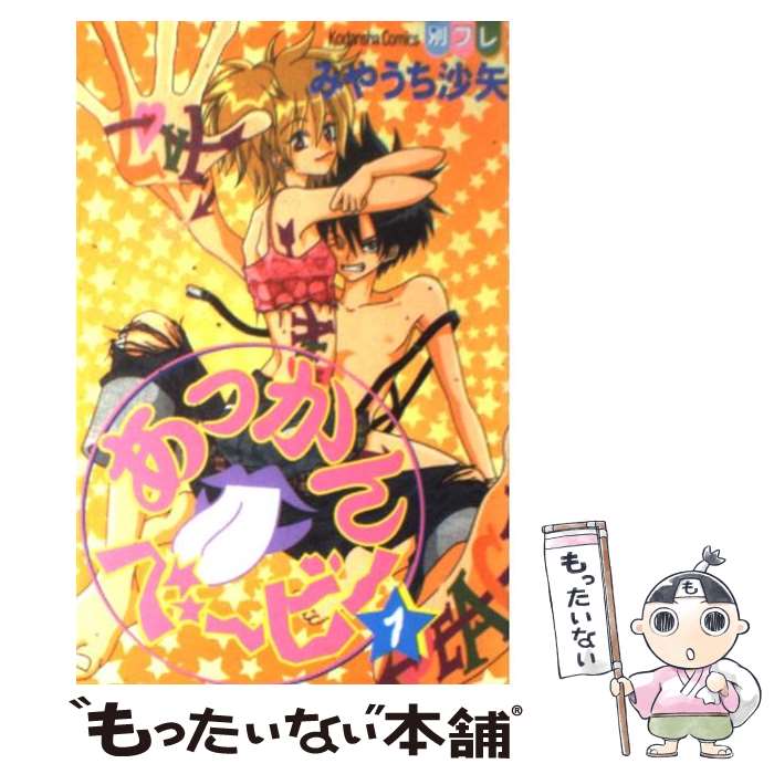 【中古】 あっかんベービー 1 / みやうち 沙矢 / 講談社 [コミック]【メール便送料無料】【最短翌日配..