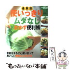 【中古】 使いっきりムダなしおかず便利帳 素材をまるごと使いきっておいしい節約レシピ315 最新版 / 主婦の友社 / 主婦の友社 [ムック]【メール便送料無料】【あす楽対応】