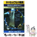 楽天もったいない本舗　楽天市場店【中古】 水のなんでも小事典 飲み水から地球の水まで / 土木学会関西支部, 盛岡 通 / 講談社 [新書]【メール便送料無料】【あす楽対応】