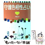 【中古】 守護色相性占い 気になる人との相性がわかる / 北條 ゆりあ / 主婦の友社 [ムック]【メール便送料無料】【あす楽対応】