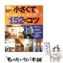 【中古】 小さくても居心地のいい家を建てる152のコツ / 主婦の友社 / 主婦の友社 ムック 【メール便送料無料】【あす楽対応】