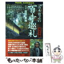 【中古】 五木寛之の百寺巡礼 ガイド版 第4巻 / 五木 寛之 / 講談社 単行本（ソフトカバー） 【メール便送料無料】【あす楽対応】