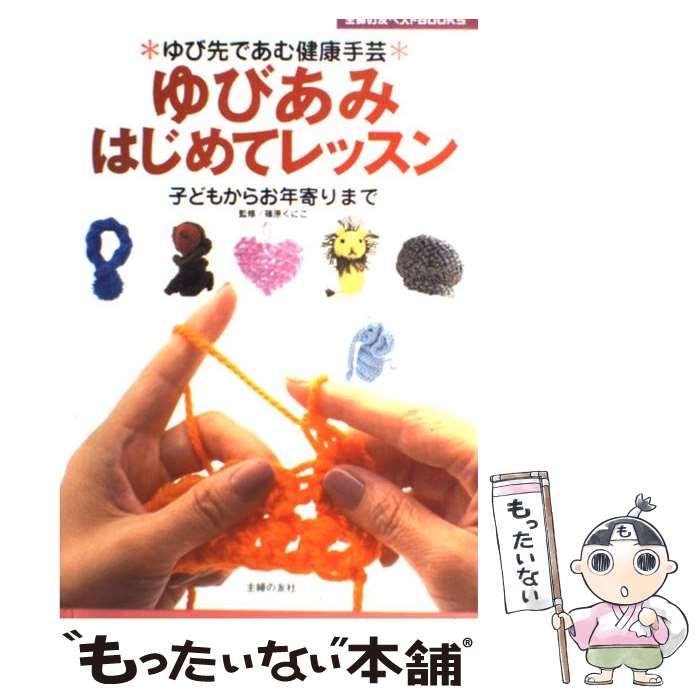 楽天もったいない本舗　楽天市場店【中古】 ゆびあみはじめてレッスン ゆび先であむ健康手芸　子どもからお年寄りまで / 篠原 くにこ / 主婦の友社 [単行本]【メール便送料無料】【あす楽対応】