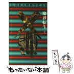 【中古】 魔界転生 上 / 山田 風太郎 / 講談社 [新書]【メール便送料無料】【あす楽対応】