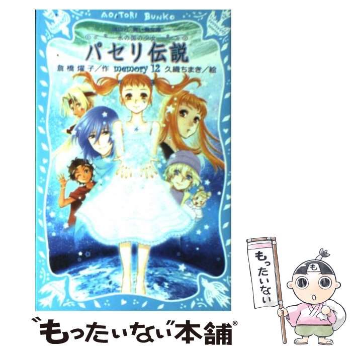 【中古】 パセリ伝説 水の国の少女 memory　12 / 倉橋 燿子, 久織 ちまき / 講談社 [単行本]【メール便..