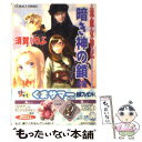 【中古】 暗き神の鎖 流血女神伝 中編 / 須賀 しのぶ, 船戸 明里 / 集英社 文庫 【メール便送料無料】【あす楽対応】