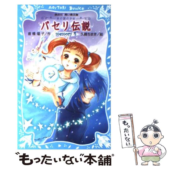 【中古】 パセリ伝説 水の国の少女 memory　4 / 倉橋 燿子, 久織 ちまき / 講談社 [新書]【メール便送..