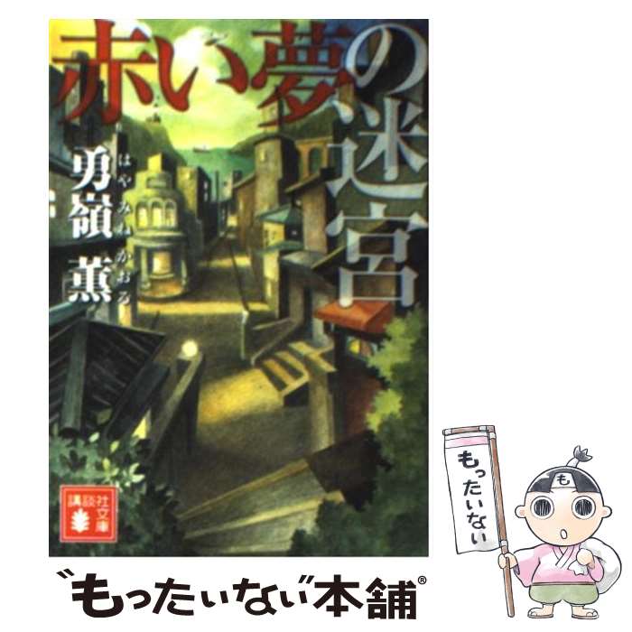 【中古】 赤い夢の迷宮 / 勇嶺 薫 / 講談社 [文庫]【メール便送料無料】【最短翌日配達対応】