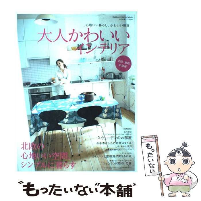 【中古】 大人かわいいインテリア 心地いい暮らし、かわいい雑貨　北欧の心地いい空間。 北欧・東欧の部屋 / 学研プラス / 学研プラス [ムック]【メール便送料無料】【あす楽対応】