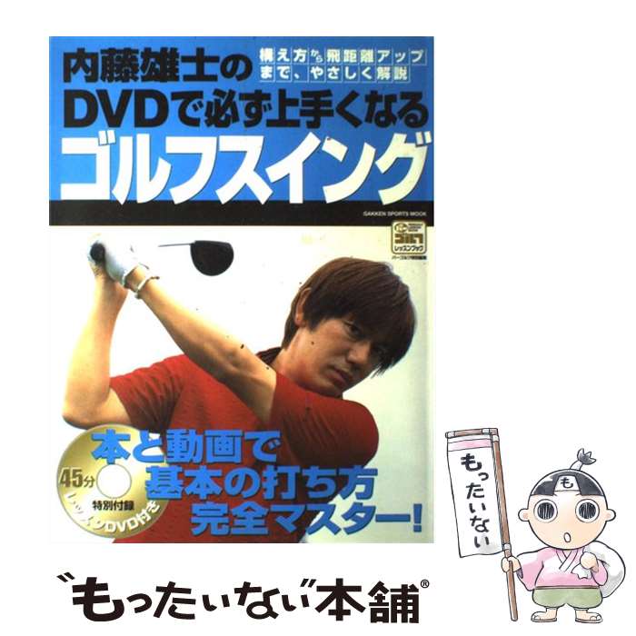 【中古】 内藤雄士のDVDで必ず上手くなるゴルフスイング 本と動画で基本の打ち方完全マスター！ / 内藤 雄士 / 学研プラス [ムック]【メール便送料無料】【あす楽対応】