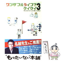 【中古】 ワンダフルライフ？ 3 / ケイケイ / 講談社 [コミック]【メール便送料無料】【あす楽対応】