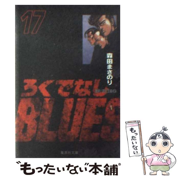 【中古】 ろくでなしBLUES 17（激突！四天王編　2） / 森田 まさのり / 集英社 [文庫]【メール便送料無料】【あす楽対応】