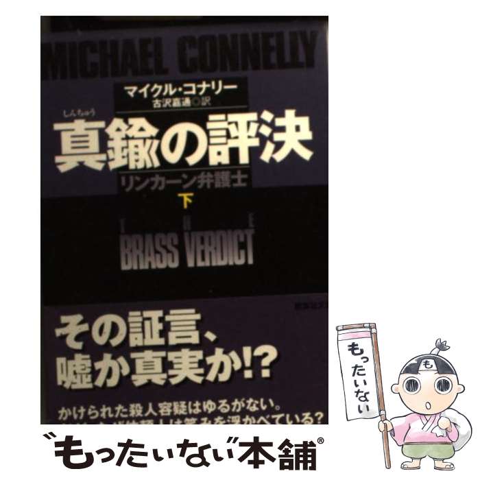 【中古】 真鍮の評決 リンカーン弁護士 下 / マイクル・コナリー, 古沢 嘉通 / 講談社 [文庫]【メール便送料無料】【あす楽対応】