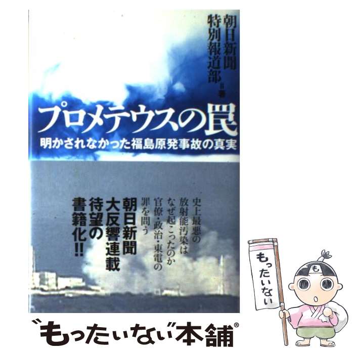 【中古】 プロメテウスの罠 明かされなかった福島原発事故の真実 / 朝日新聞特別報道部 / 学研プラス 単行本 【メール便送料無料】【あす楽対応】