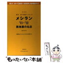 【中古】 東京安うま飯ランキングメシラン 路地裏の名店 ’11～’12 / 講談社グルメ メタボな仲間たち / 講談社 ムック 【メール便送料無料】【あす楽対応】