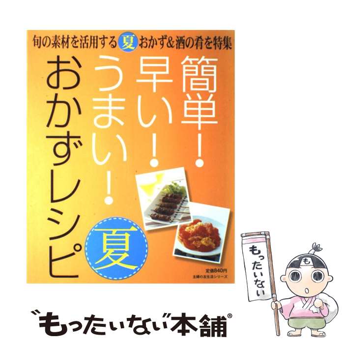 【中古】 簡単！早い！うまい！おかずレシピ 夏 / 主婦の友社 / 主婦の友社 [単行本]【メール便送料無料】【あす楽対応】