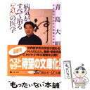  病気がすべて治る「気」の医学 / 青島 大明 / 講談社 