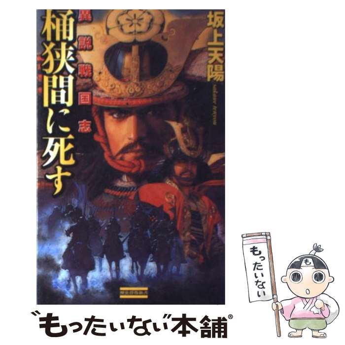 【中古】 異説戦国志桶狭間に死す / 坂上 天陽 / 学研プラス [新書]【メール便送料無料】【あす楽対応】