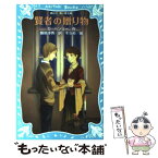 【中古】 賢者の贈り物 新装版 / オー・ヘンリー, そらめ, 飯島 淳秀 / 講談社 [新書]【メール便送料無料】【あす楽対応】