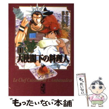 【中古】 大使閣下の料理人 11 / かわすみ ひろし / 講談社 [文庫]【メール便送料無料】【あす楽対応】