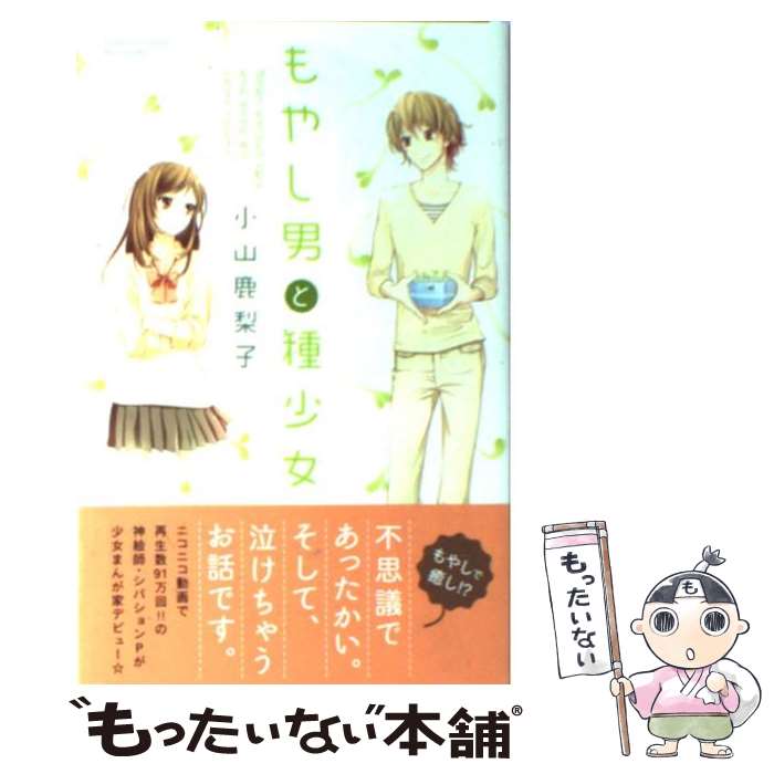 【中古】 もやし男と種少女 / 小山 鹿梨子 / 講談社 [コミック]【メール便送料無料】【あす楽対応】