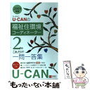 【中古】 UーCANの福祉住環境コーディネーター2級これだけ！一問一答 2009年版 / ユーキャン福祉住環境コーディネーター試験 / ユー 新書 【メール便送料無料】【あす楽対応】