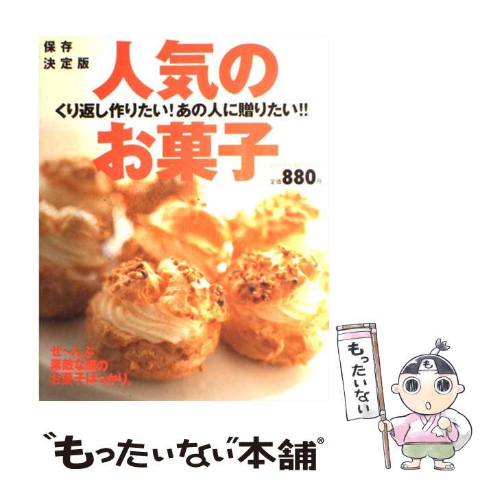 【中古】 人気のお菓子 くり返し作りたい！あの人に贈りたい！！　ぜ～んぶ素 / 田辺 泰子 / 学研プラス [ムック]【メール便送料無料】【あす楽対応】