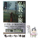 【中古】 21世紀仏教への旅 インド編 下 / 五木 寛之 / 講談社 単行本 【メール便送料無料】【あす楽対応】