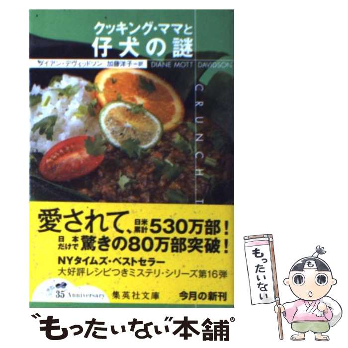  クッキング・ママと仔犬の謎 / ダイアン・デヴィッドソン, 加藤 洋子 / 集英社 